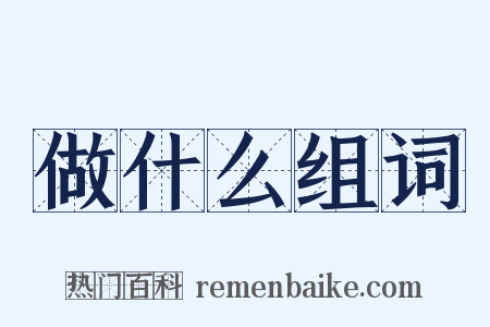 做什么组词是什么意思的图片